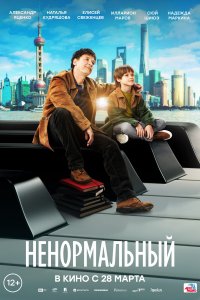 Ненормален