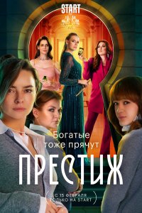Престиж 8-9 серия