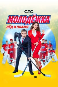 Молодежка 6