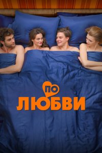 По-любви